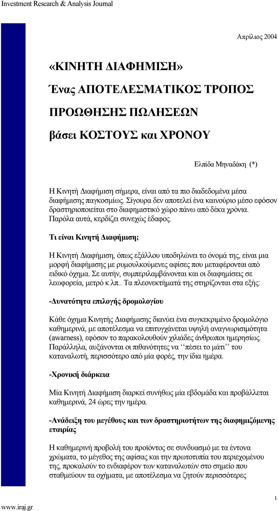 Τι είναι Κινητή Διαφήμιση; Η Κινητή Διαφήμιση, όπως εξάλλου υποδηλώνει το όνομά της, είναι μια μορφή διαφήμισης με ρυμουλκούμενες αφίσες που μεταφέρονται από ειδικό όχημα.