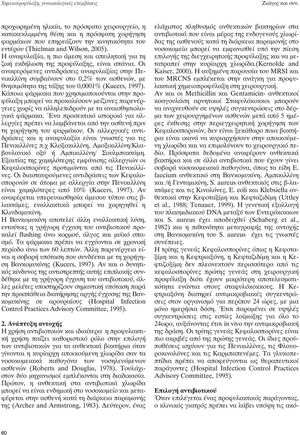 Η αναφυλαξία, η πιο άμεση και απειλητική για τη ζωή εκδήλωση της προφύλαξης, είναι σπάνια.