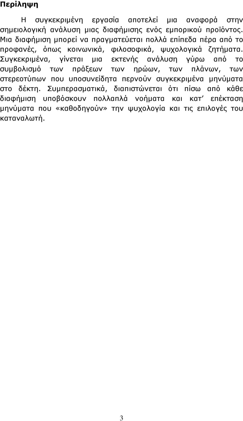 Συγκεκριμένα, γίνεται μια εκτενής ανάλυση γύρω από το συμβολισμό των πράξεων των ηρώων, των πλάνων, των στερεοτύπων που υποσυνείδητα περνούν