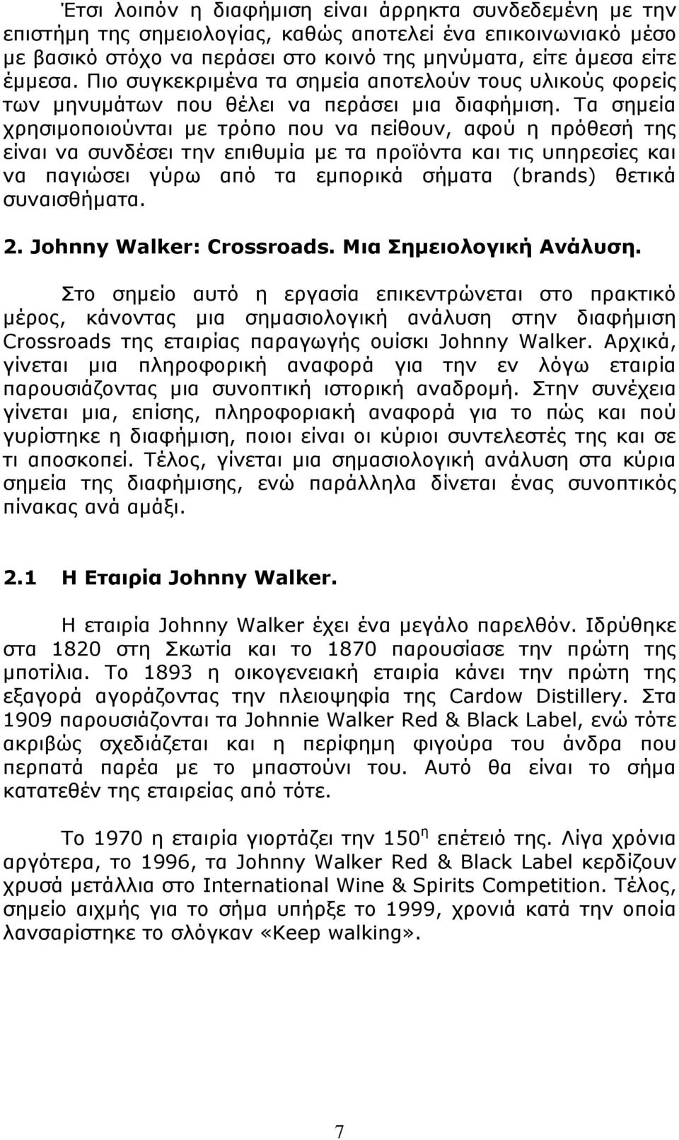 Τα σημεία χρησιμοποιούνται με τρόπο που να πείθουν, αφού η πρόθεσή της είναι να συνδέσει την επιθυμία με τα προϊόντα και τις υπηρεσίες και να παγιώσει γύρω από τα εμπορικά σήματα (brands) θετικά