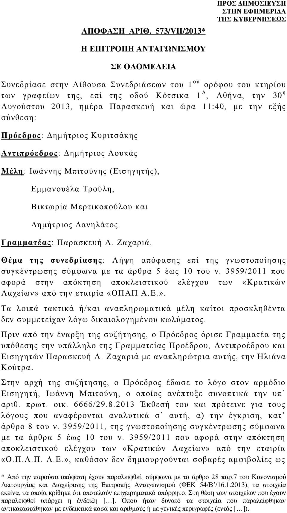 Αυγούστου 2013, ημέρα Παρασκευή και ώρα 11:40, με την εξής σύνθεση: Πρόεδρος: Δημήτριος Κυριτσάκης Αντιπρόεδρος: Δημήτριος Λουκάς Μέλη: Ιωάννης Μπιτούνης (Εισηγητής), Εμμανουέλα Τρούλη, Βικτωρία