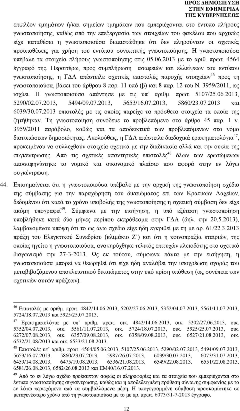 4564 έγγραφό της. Περαιτέρω, προς συμπλήρωση ασαφειών και ελλείψεων του εντύπου γνωστοποίησης, η ΓΔΑ απέστειλε σχετικές επιστολές παροχής στοιχείων 46 προς τη γνωστοποιούσα, βάσει του άρθρου 8 παρ.