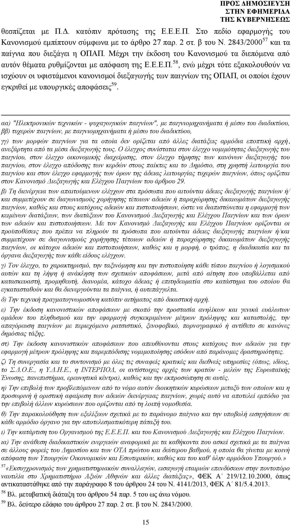 58, ενώ μέχρι τότε εξακολουθούν να ισχύουν οι υφιστάμενοι κανονισμοί διεξαγωγής των παιγνίων της ΟΠΑΠ, οι οποίοι έχουν εγκριθεί με υπουργικές αποφάσεις 59.