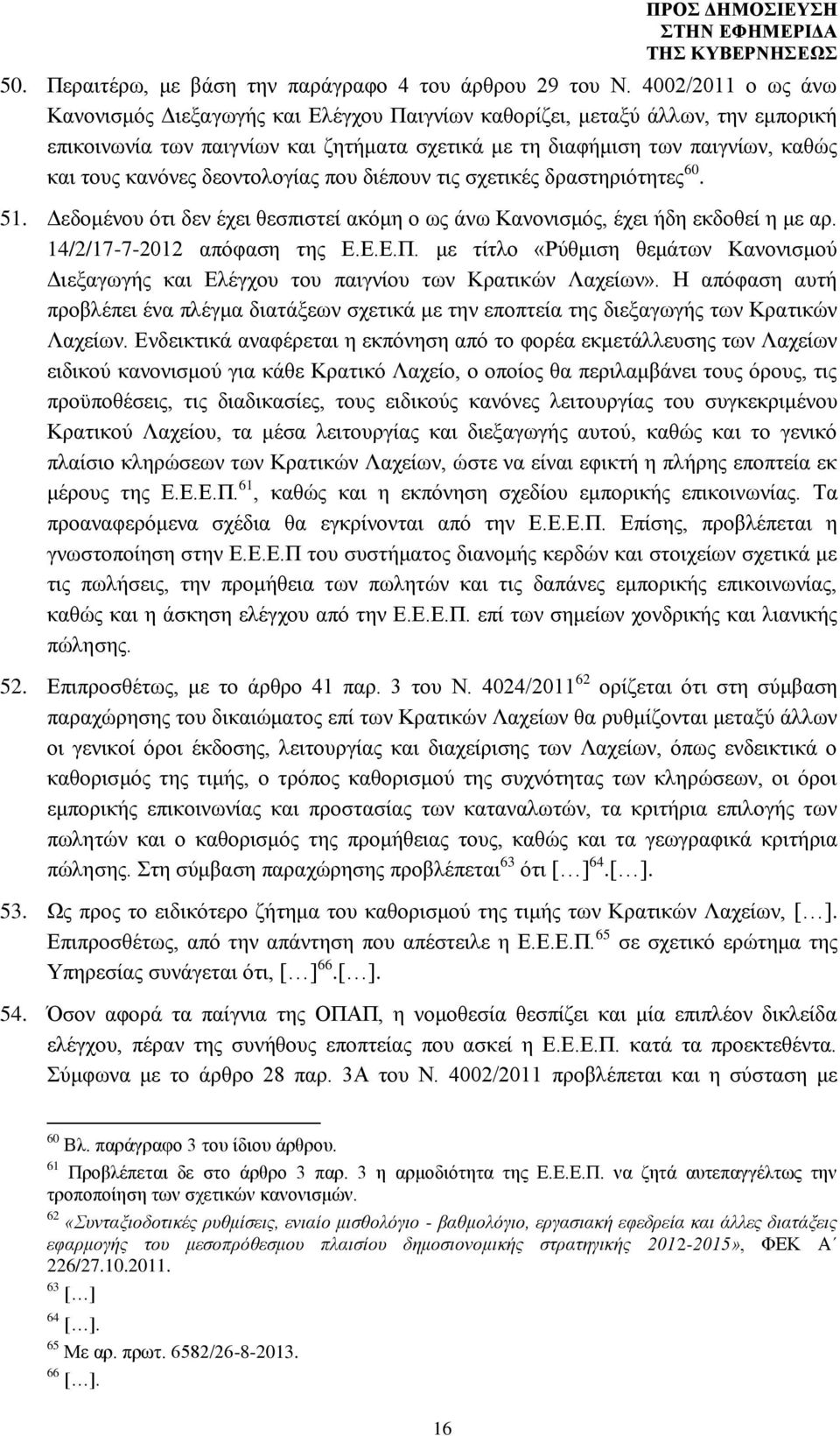 δεοντολογίας που διέπουν τις σχετικές δραστηριότητες 60. 51. Δεδομένου ότι δεν έχει θεσπιστεί ακόμη ο ως άνω Κανονισμός, έχει ήδη εκδοθεί η με αρ. 14/2/17-7-2012 απόφαση της Ε.Ε.Ε.Π.