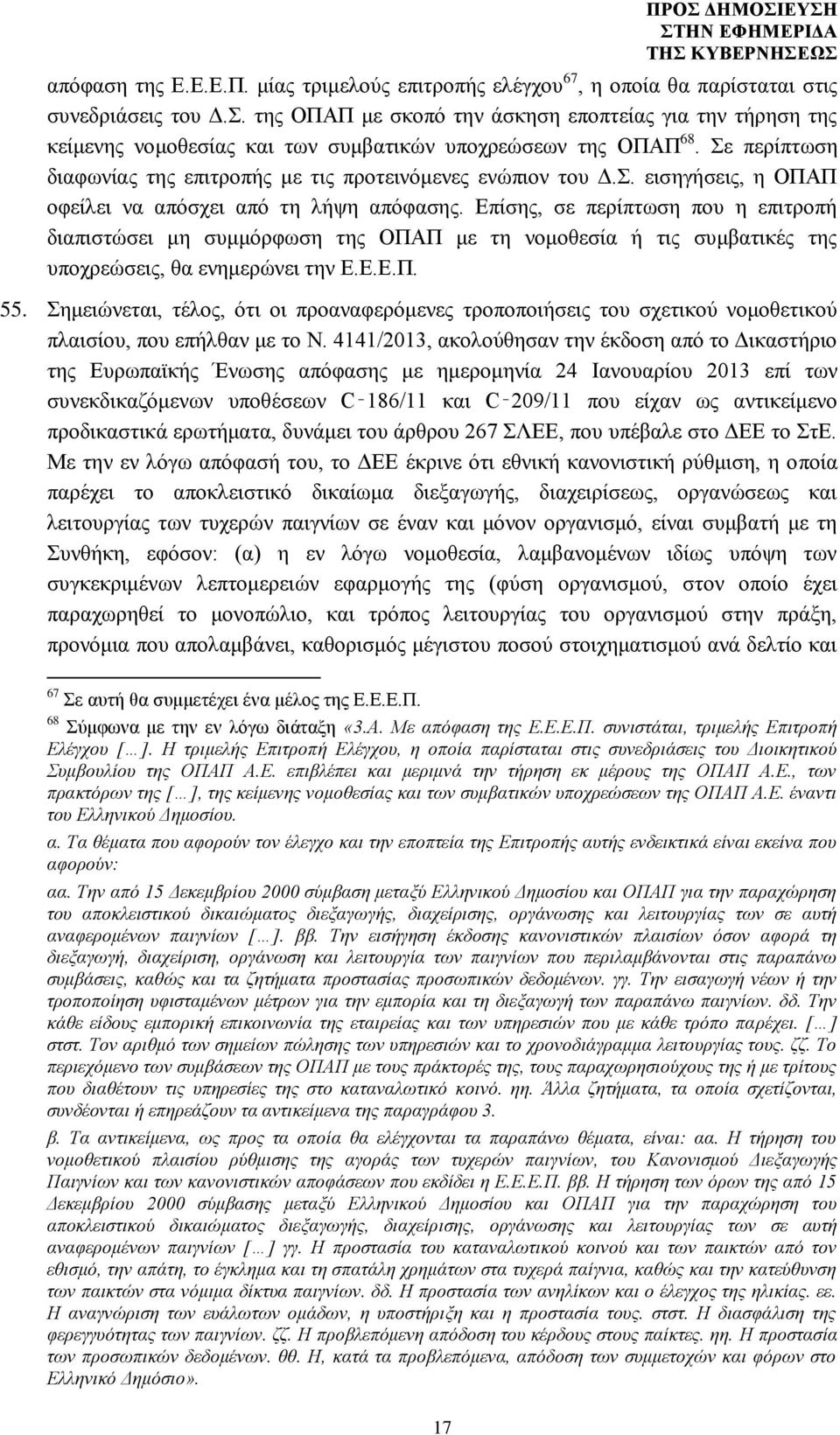 Επίσης, σε περίπτωση που η επιτροπή διαπιστώσει μη συμμόρφωση της ΟΠΑΠ με τη νομοθεσία ή τις συμβατικές της υποχρεώσεις, θα ενημερώνει την Ε.Ε.Ε.Π. 55.