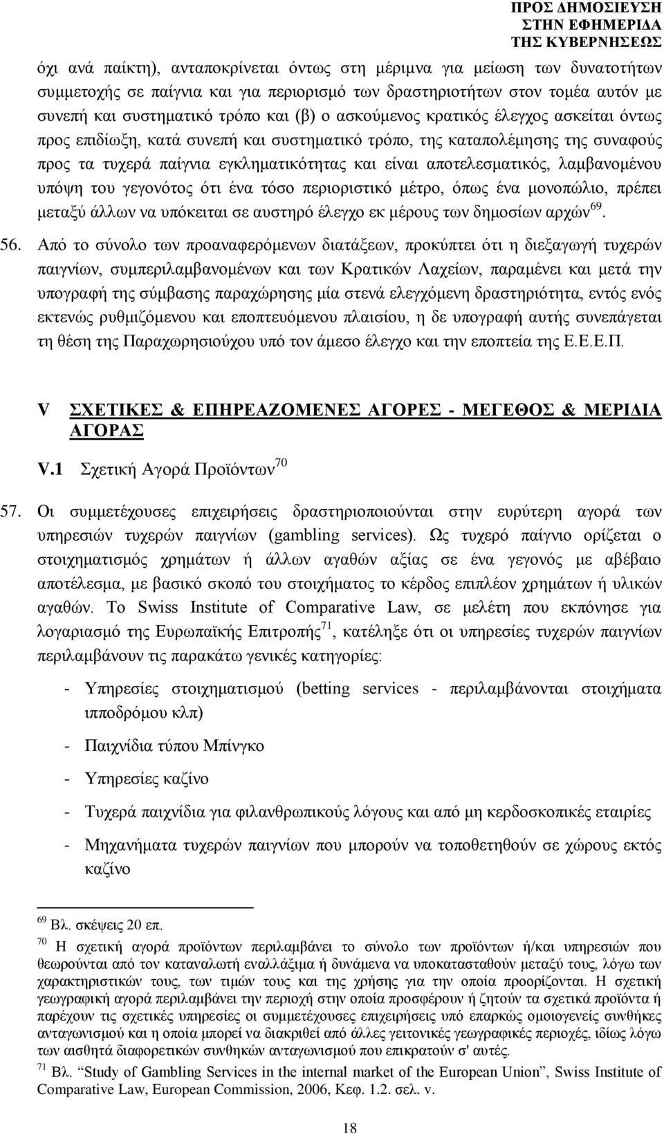 λαμβανομένου υπόψη του γεγονότος ότι ένα τόσο περιοριστικό μέτρο, όπως ένα μονοπώλιο, πρέπει μεταξύ άλλων να υπόκειται σε αυστηρό έλεγχο εκ μέρους των δημοσίων αρχών 69. 56.