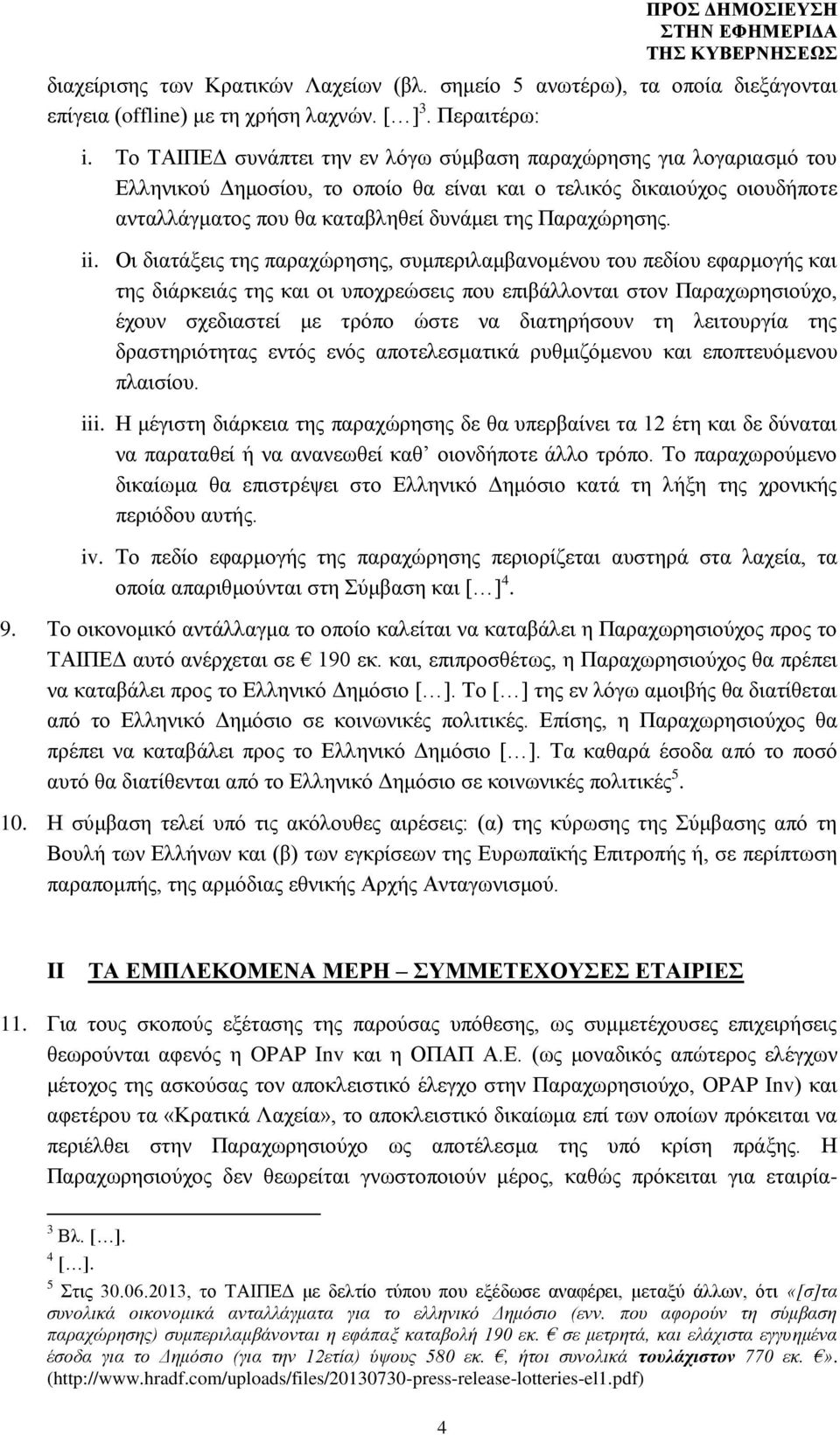 ii. Οι διατάξεις της παραχώρησης, συμπεριλαμβανομένου του πεδίου εφαρμογής και της διάρκειάς της και οι υποχρεώσεις που επιβάλλονται στον Παραχωρησιούχο, έχουν σχεδιαστεί με τρόπο ώστε να διατηρήσουν