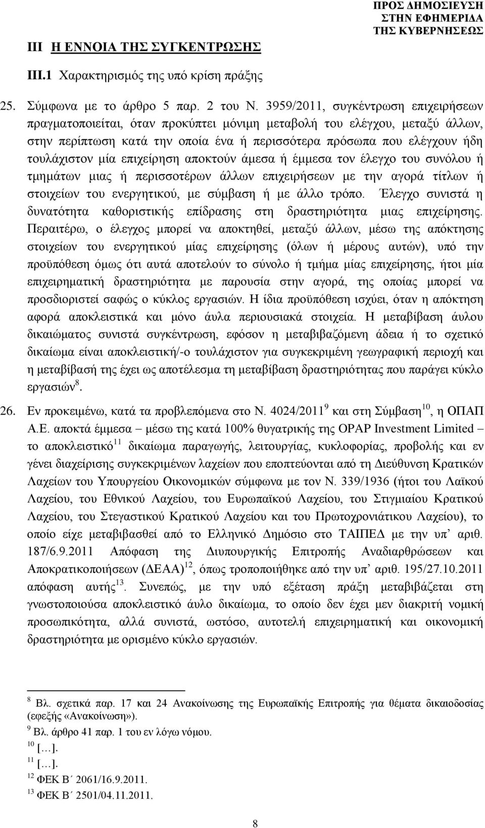 μία επιχείρηση αποκτούν άμεσα ή έμμεσα τον έλεγχο του συνόλου ή τμημάτων μιας ή περισσοτέρων άλλων επιχειρήσεων με την αγορά τίτλων ή στοιχείων του ενεργητικού, με σύμβαση ή με άλλο τρόπο.