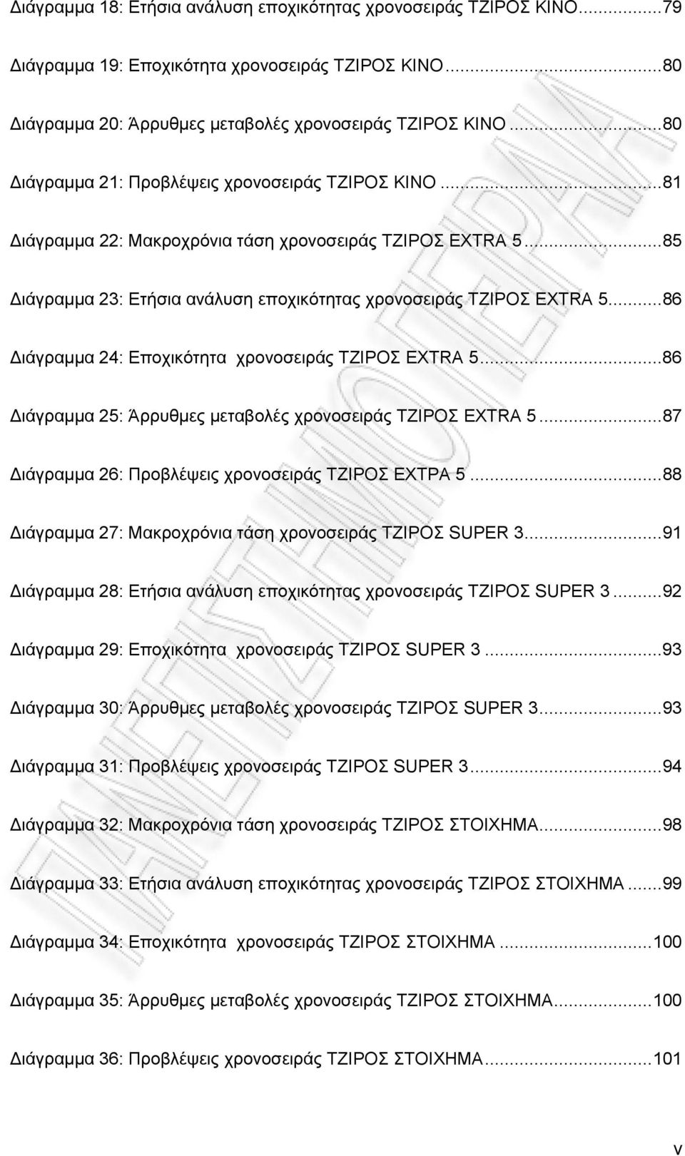 ..86 Γηάγξακκα 24: Δπνρηθφηεηα ρξνλνζεηξάο ΣΕΗΡΟ EXTRA 5...86 Γηάγξακκα 25: Άξξπζκεο κεηαβνιέο ρξνλνζεηξάο ΣΕΗΡΟ EXTRA 5...87 Γηάγξακκα 26: Πξνβιέςεηο ρξνλνζεηξάο ΣΕΗΡΟ ΔΥΣΡΑ 5.