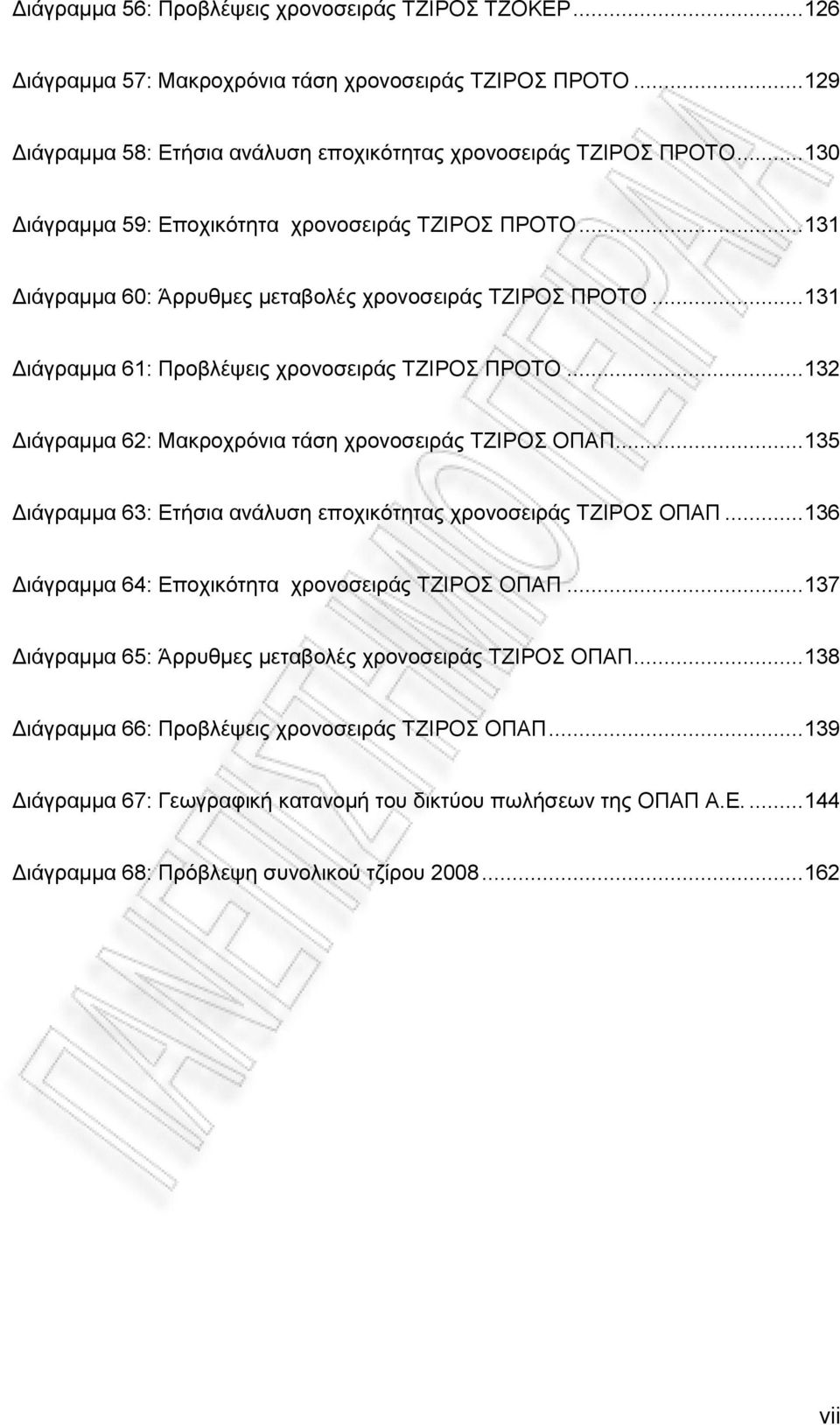 .. 132 Γηάγξακκα 62: Μαθξνρξφληα ηάζε ρξνλνζεηξάο ΣΕΗΡΟ ΟΠΑΠ... 135 Γηάγξακκα 63: Δηήζηα αλάιπζε επνρηθφηεηαο ρξνλνζεηξάο ΣΕΗΡΟ ΟΠΑΠ... 136 Γηάγξακκα 64: Δπνρηθφηεηα ρξνλνζεηξάο ΣΕΗΡΟ ΟΠΑΠ.