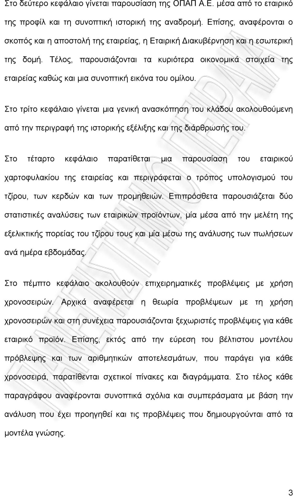 Σέινο, παξνπζηάδνληαη ηα θπξηφηεξα νηθνλνκηθά ζηνηρεία ηεο εηαηξείαο θαζψο θαη κηα ζπλνπηηθή εηθφλα ηνπ νκίινπ.