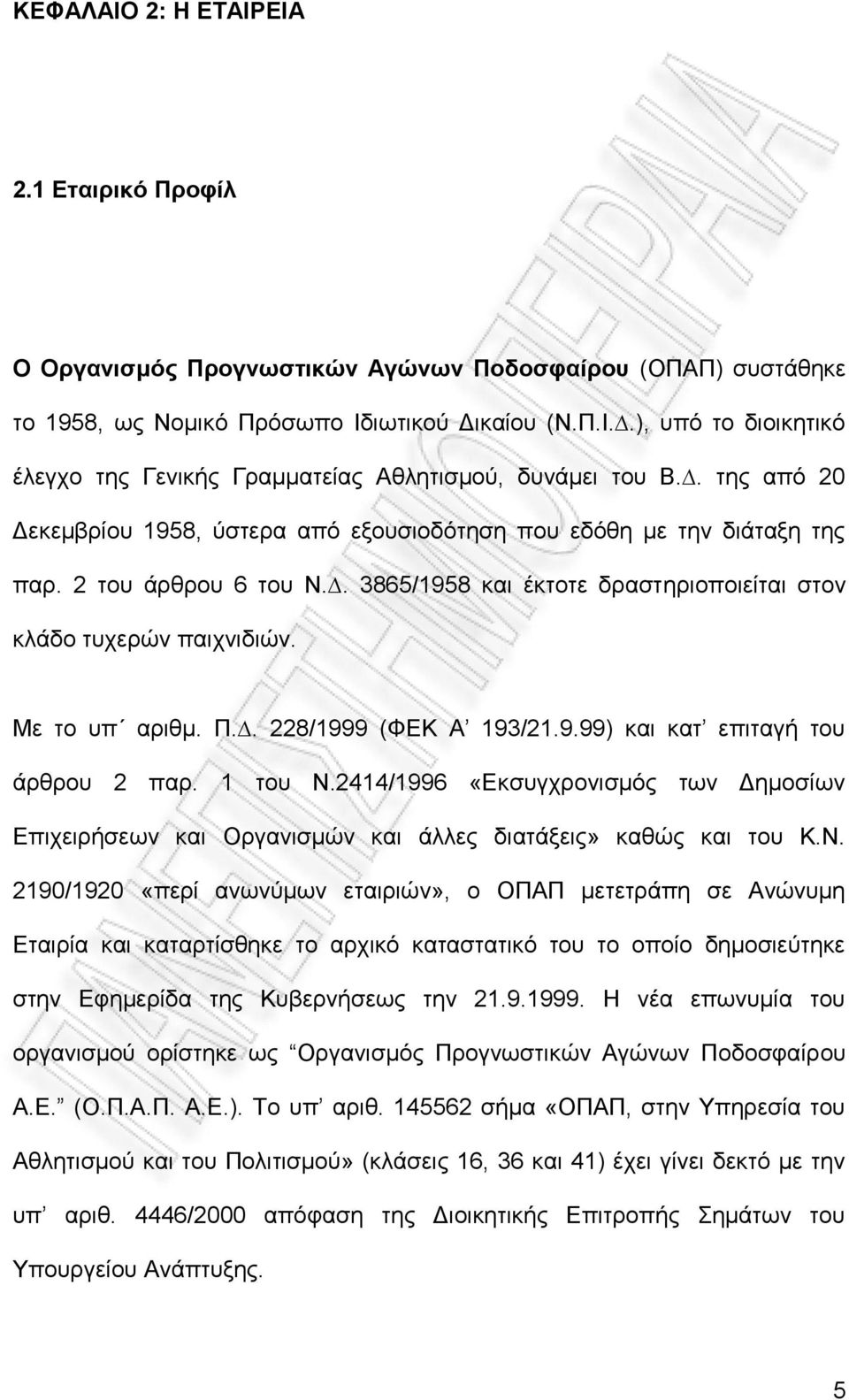 . 228/1999 (ΦΔΚ Α 193/21.9.99) θαη θαη επηηαγή ηνπ άξζξνπ 2 παξ. 1 ηνπ Ν.