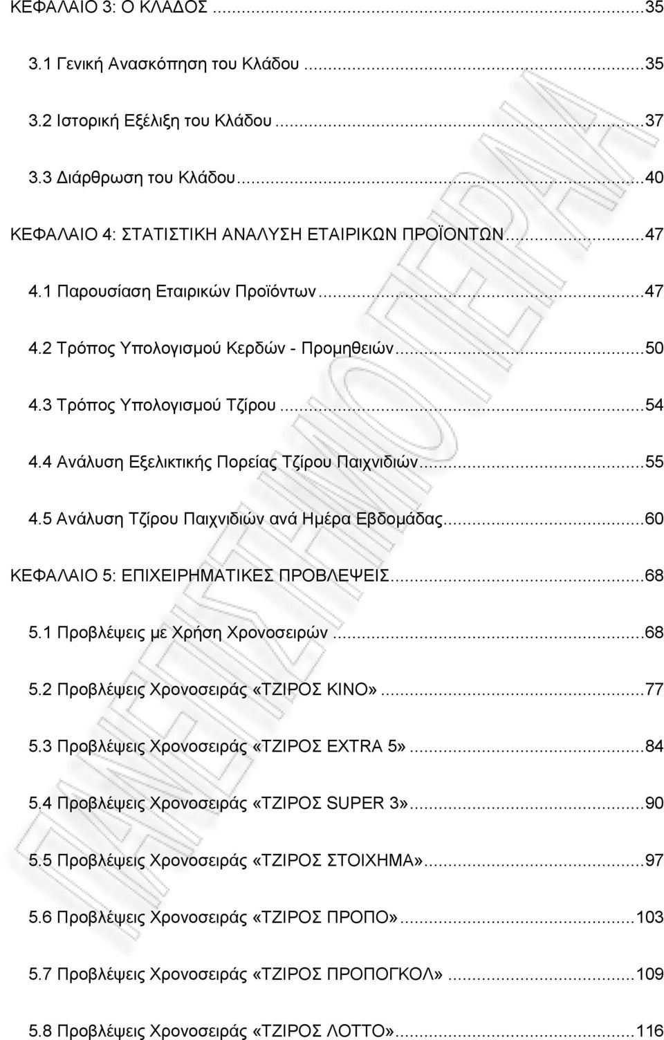 5 Αλάιπζε Σδίξνπ Παηρληδηψλ αλά Ζκέξα Δβδνκάδαο...60 ΚΔΦΑΛΑΗΟ 5: ΔΠΗΥΔΗΡΖΜΑΣΗΚΔ ΠΡΟΒΛΔΦΔΗ...68 5.1 Πξνβιέςεηο κε Υξήζε Υξνλνζεηξψλ...68 5.2 Πξνβιέςεηο Υξνλνζεηξάο «ΣΕΗΡΟ ΚΗΝΟ»...77 5.