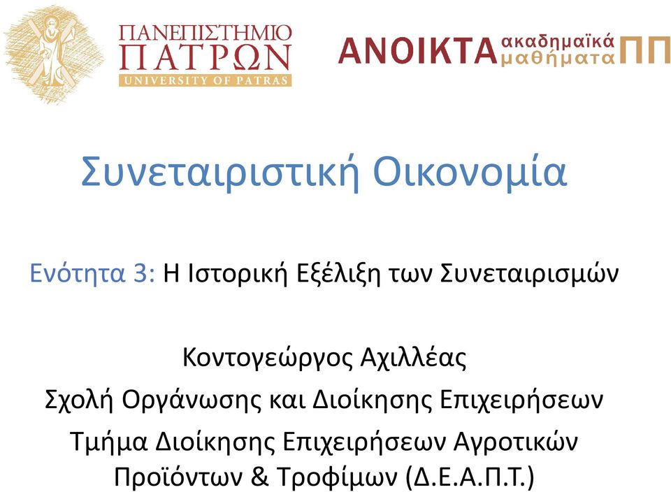 Σχολή Οργάνωσης και Διοίκησης Επιχειρήσεων Τμήμα