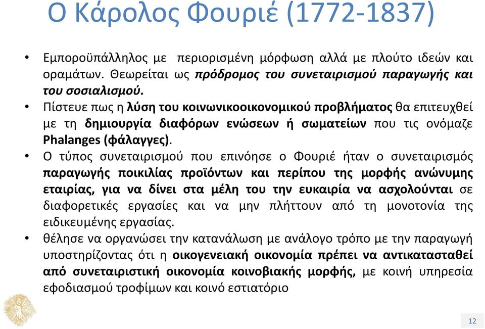 Ο τύπος συνεταιρισμού που επινόησε ο Φουριέ ήταν ο συνεταιρισμός παραγωγής ποικιλίας προϊόντων και περίπου της μορφής ανώνυμης εταιρίας, για να δίνει στα μέλη του την ευκαιρία να ασχολούνται σε