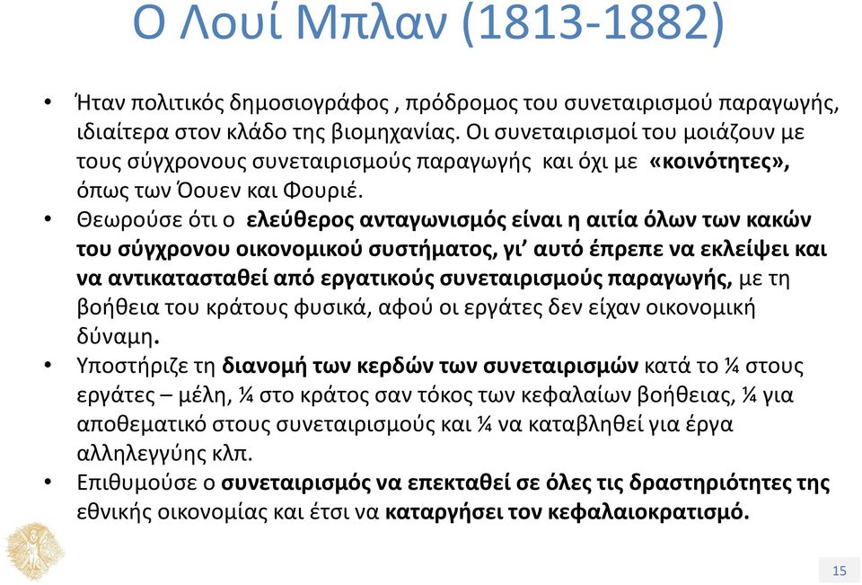 Θεωρούσε ότι ο ελεύθερος ανταγωνισμός είναι η αιτία όλων των κακών του σύγχρονου οικονομικού συστήματος, γι αυτό έπρεπε να εκλείψει και να αντικατασταθεί από εργατικούς συνεταιρισμούς παραγωγής, με