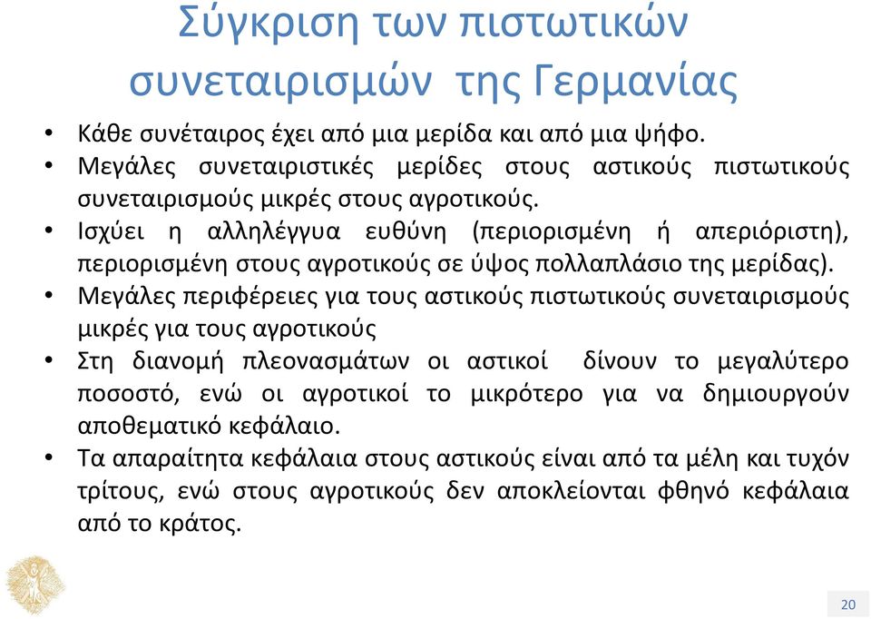 Ισχύει η αλληλέγγυα ευθύνη (περιορισμένη ή απεριόριστη), περιορισμένη στους αγροτικούς σε ύψος πολλαπλάσιο της μερίδας).