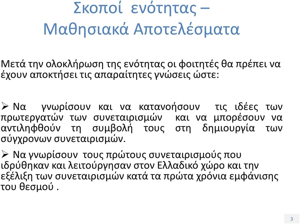 να αντιληφθούν τη συμβολή τους στη δημιουργία των σύγχρονων συνεταιρισμών.