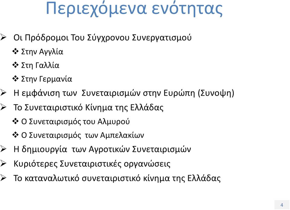 Ελλάδας Ο Συνεταιρισμός του Αλμυρού Ο Συνεταιρισμός των Αμπελακίων Η δημιουργία των Αγροτικών