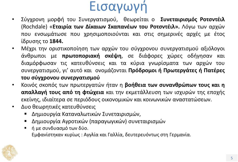 Μέχρι την οριστικοποίηση των αρχών του σύγχρονου συνεργατισμού αξιόλογοι άνθρωποι με πρωτοποριακή σκέψη, σε διάφορες χώρες οδήγησαν και διαμόρφωσαν τις κατευθύνσεις και τα κύρια γνωρίσματα των αρχών