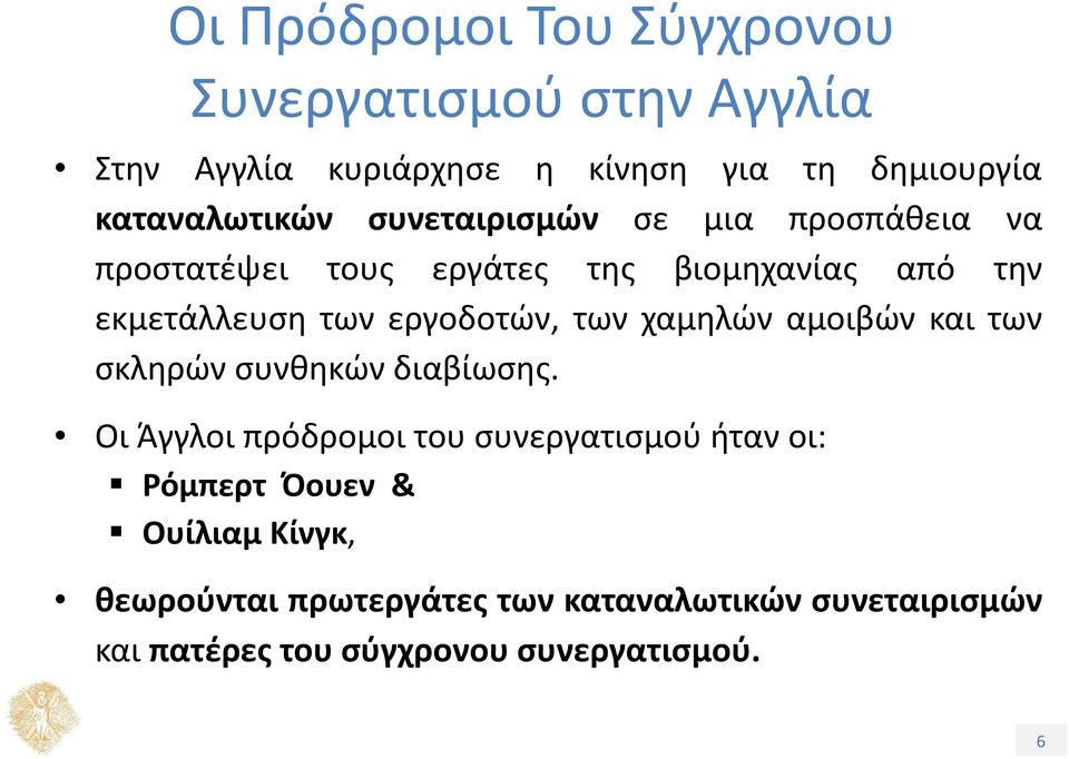 εργοδοτών, των χαμηλών αμοιβών και των σκληρών συνθηκών διαβίωσης.