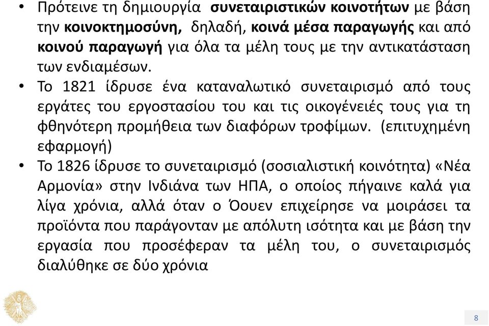 Το 1821 ίδρυσε ένα καταναλωτικό συνεταιρισμό από τους εργάτες του εργοστασίου του και τις οικογένειές τους για τη φθηνότερη προμήθεια των διαφόρων τροφίμων.