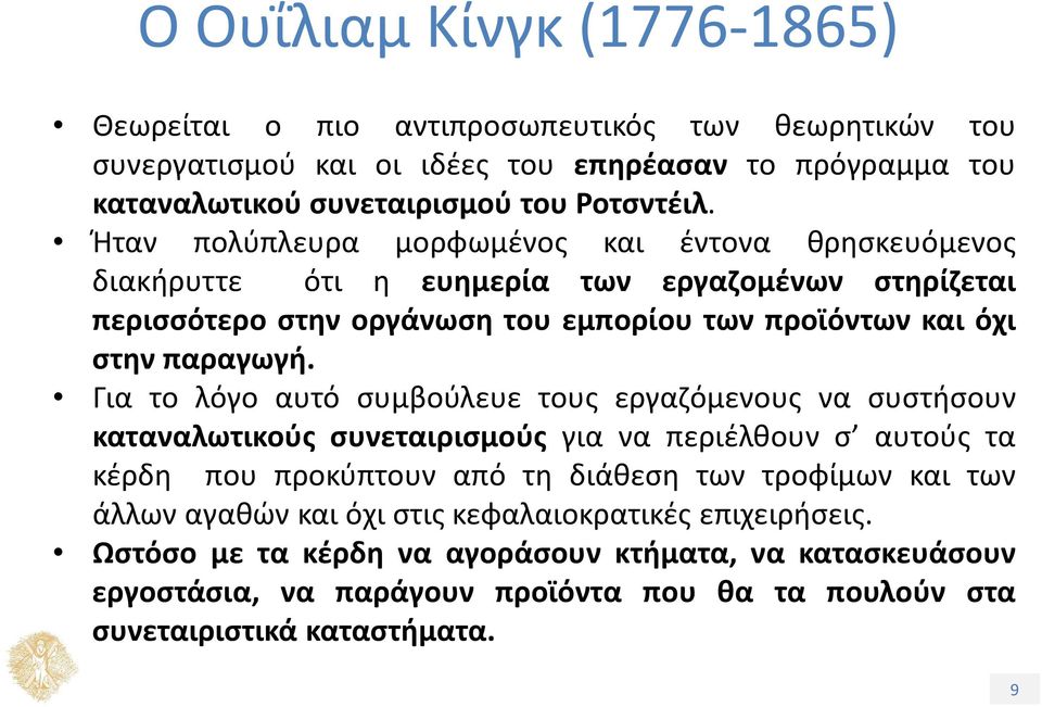 Για το λόγο αυτό συμβούλευε τους εργαζόμενους να συστήσουν καταναλωτικούς συνεταιρισμούς για να περιέλθουν σ αυτούς τα κέρδη που προκύπτουν από τη διάθεση των τροφίμων και των άλλων