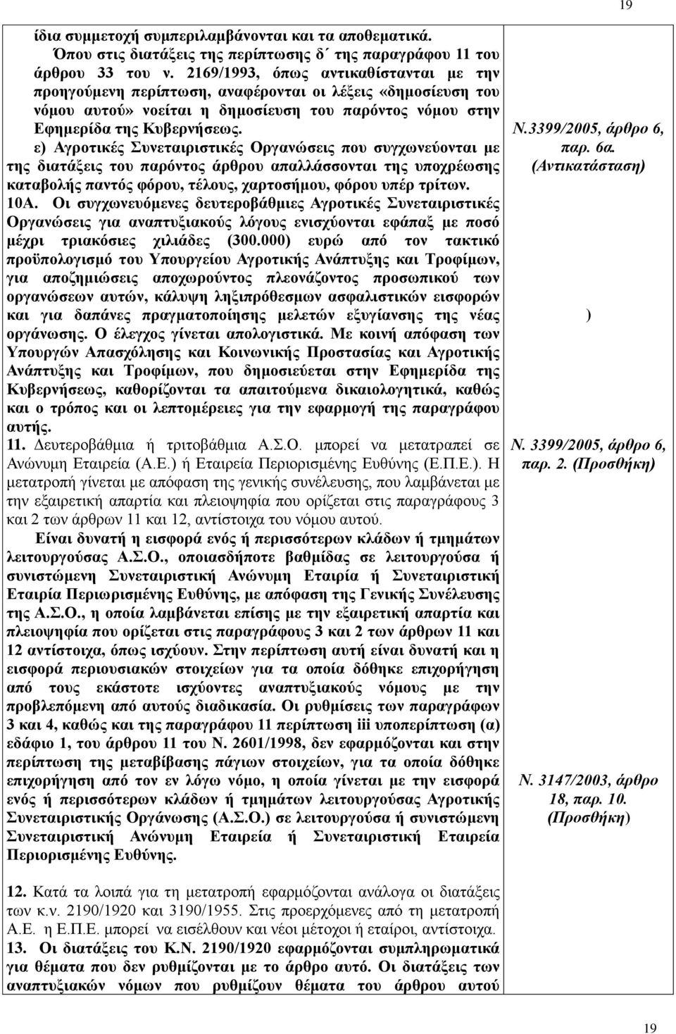 ε) Αγροτικές Συνεταιριστικές Οργανώσεις που συγχωνεύονται με της διατάξεις του παρόντος άρθρου απαλλάσσονται της υποχρέωσης καταβολής παντός φόρου, τέλους, χαρτοσήμου, φόρου υπέρ τρίτων. 10Α.