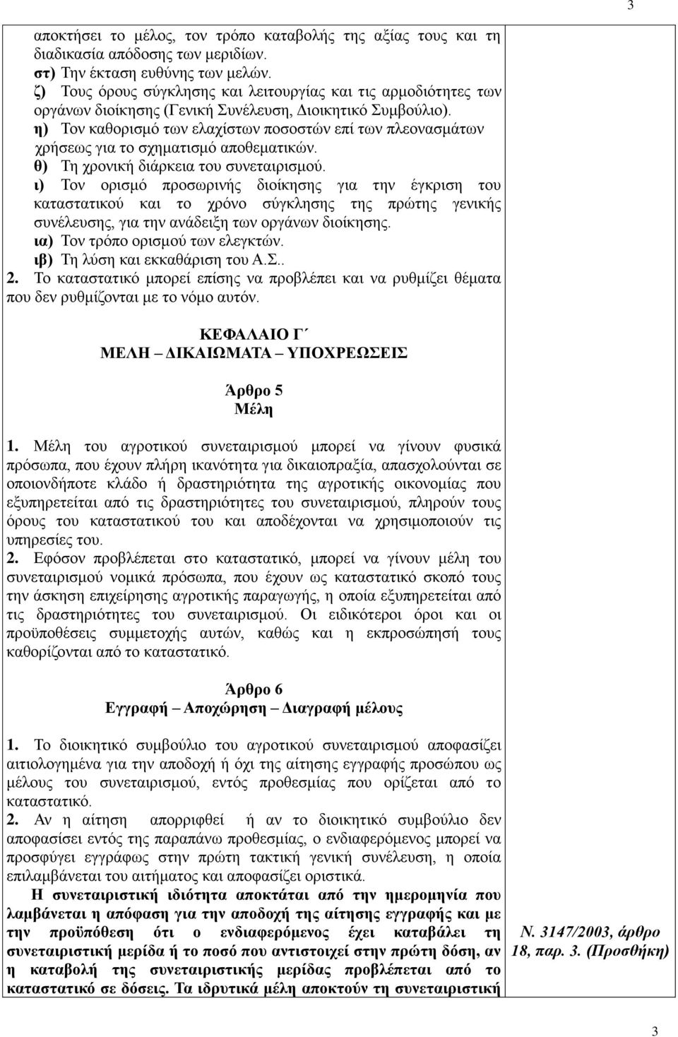 η) Τον καθορισμό των ελαχίστων ποσοστών επί των πλεονασμάτων χρήσεως για το σχηματισμό αποθεματικών. θ) Τη χρονική διάρκεια του συνεταιρισμού.