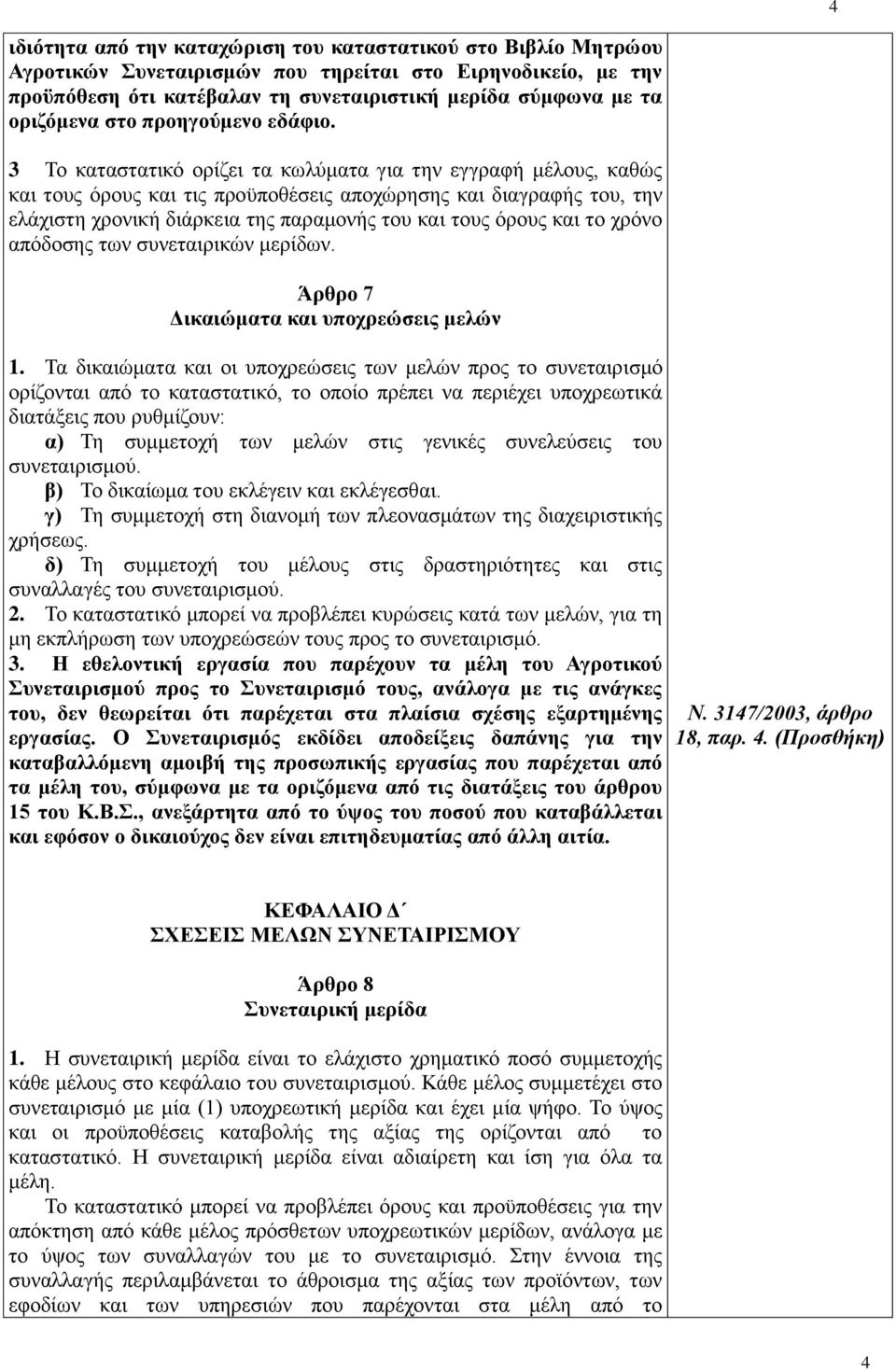 3 Το καταστατικό ορίζει τα κωλύματα για την εγγραφή μέλους, καθώς και τους όρους και τις προϋποθέσεις αποχώρησης και διαγραφής του, την ελάχιστη χρονική διάρκεια της παραμονής του και τους όρους και