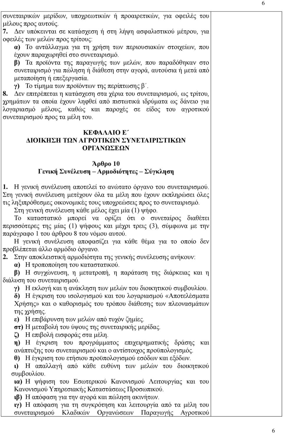 β) Τα προϊόντα της παραγωγής των μελών, που παραδόθηκαν στο συνεταιρισμό για πώληση ή διάθεση στην αγορά, αυτούσια ή μετά από μεταποίηση ή επεξεργασία. γ) Το τίμημα των προϊόντων της περίπτωσης β. 8.