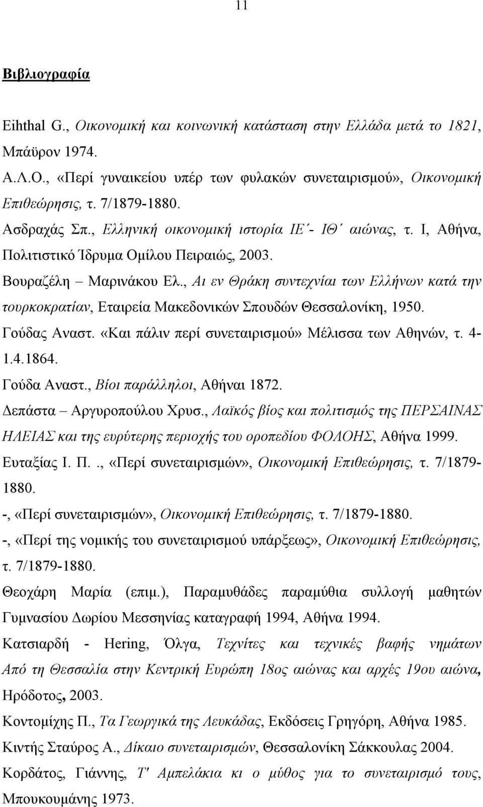 , Αι εν Θράκη συντεχνίαι των Ελλήνων κατά την τουρκοκρατίαν, Εταιρεία Μακεδονικών Σπουδών Θεσσαλονίκη, 1950. Γούδας Αναστ. «Και πάλιν περί συνεταιρισµού» Μέλισσα των Αθηνών, τ. 4-1.4.1864.