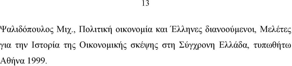 διανοούµενοι, Μελέτες για την Ιστορία