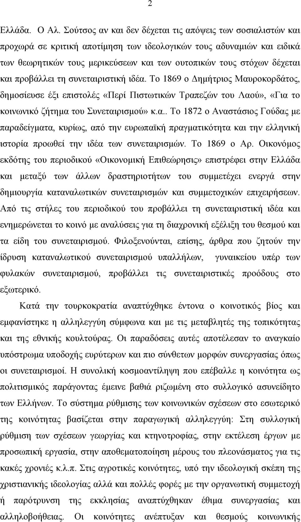 και προβάλλει τη συνεταιριστική ιδέα. Το 1869 ο Δηµήτριος Μαυροκορδάτος, δηµοσίευσε έξι επιστολές «Περί Πιστωτικών Τραπεζών του Λαού», «Για το κοινωνικό ζήτηµα του Συνεταιρισµού» κ.α.. Το 1872 ο Αναστάσιος Γούδας µε παραδείγµατα, κυρίως, από την ευρωπαϊκή πραγµατικότητα και την ελληνική ιστορία προωθεί την ιδέα των συνεταιρισµών.