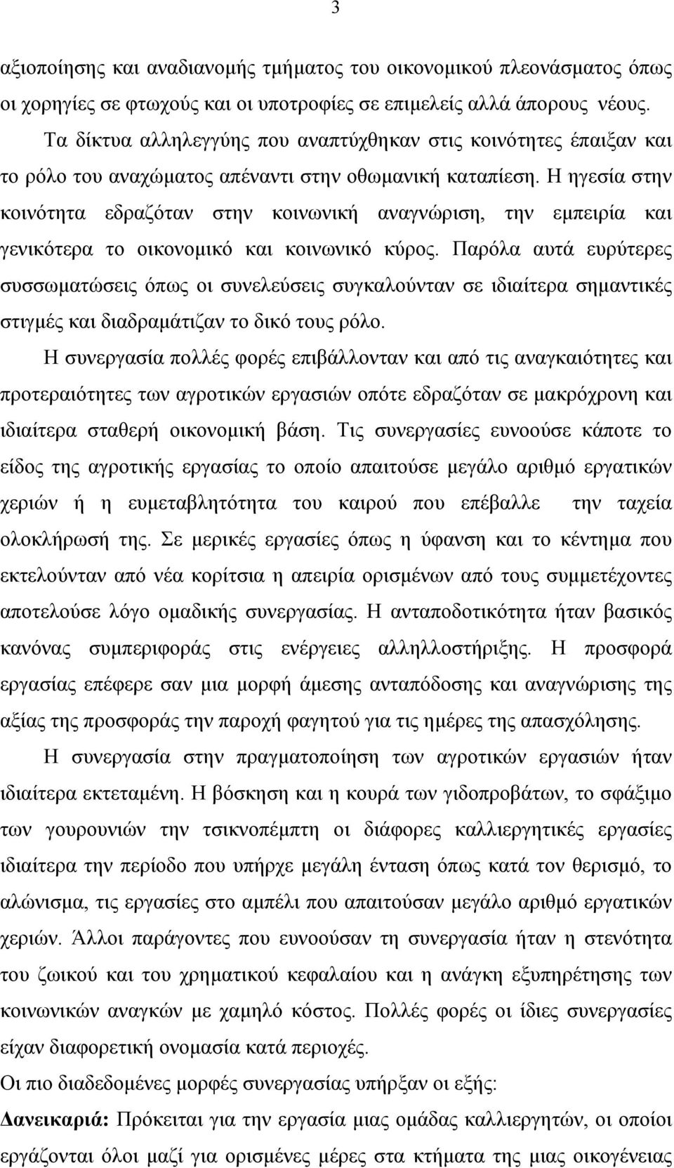 Η ηγεσία στην κοινότητα εδραζόταν στην κοινωνική αναγνώριση, την εµπειρία και γενικότερα το οικονοµικό και κοινωνικό κύρος.