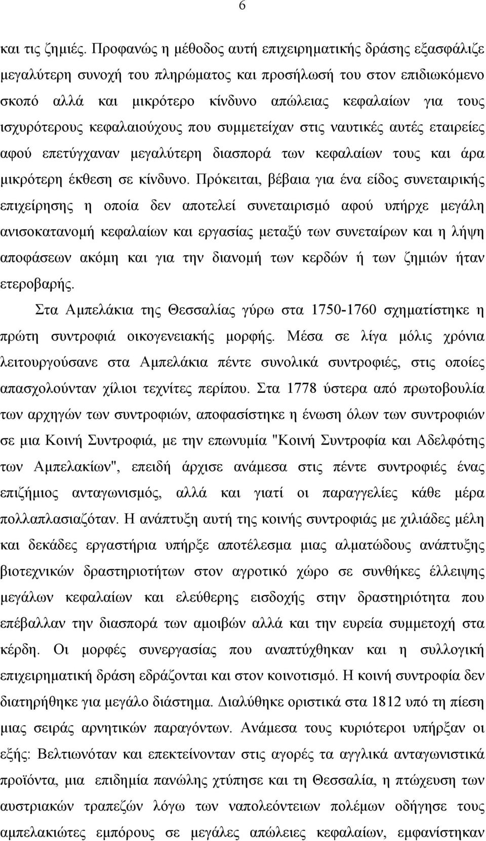 ισχυρότερους κεφαλαιούχους που συµµετείχαν στις ναυτικές αυτές εταιρείες αφού επετύγχαναν µεγαλύτερη διασπορά των κεφαλαίων τους και άρα µικρότερη έκθεση σε κίνδυνο.