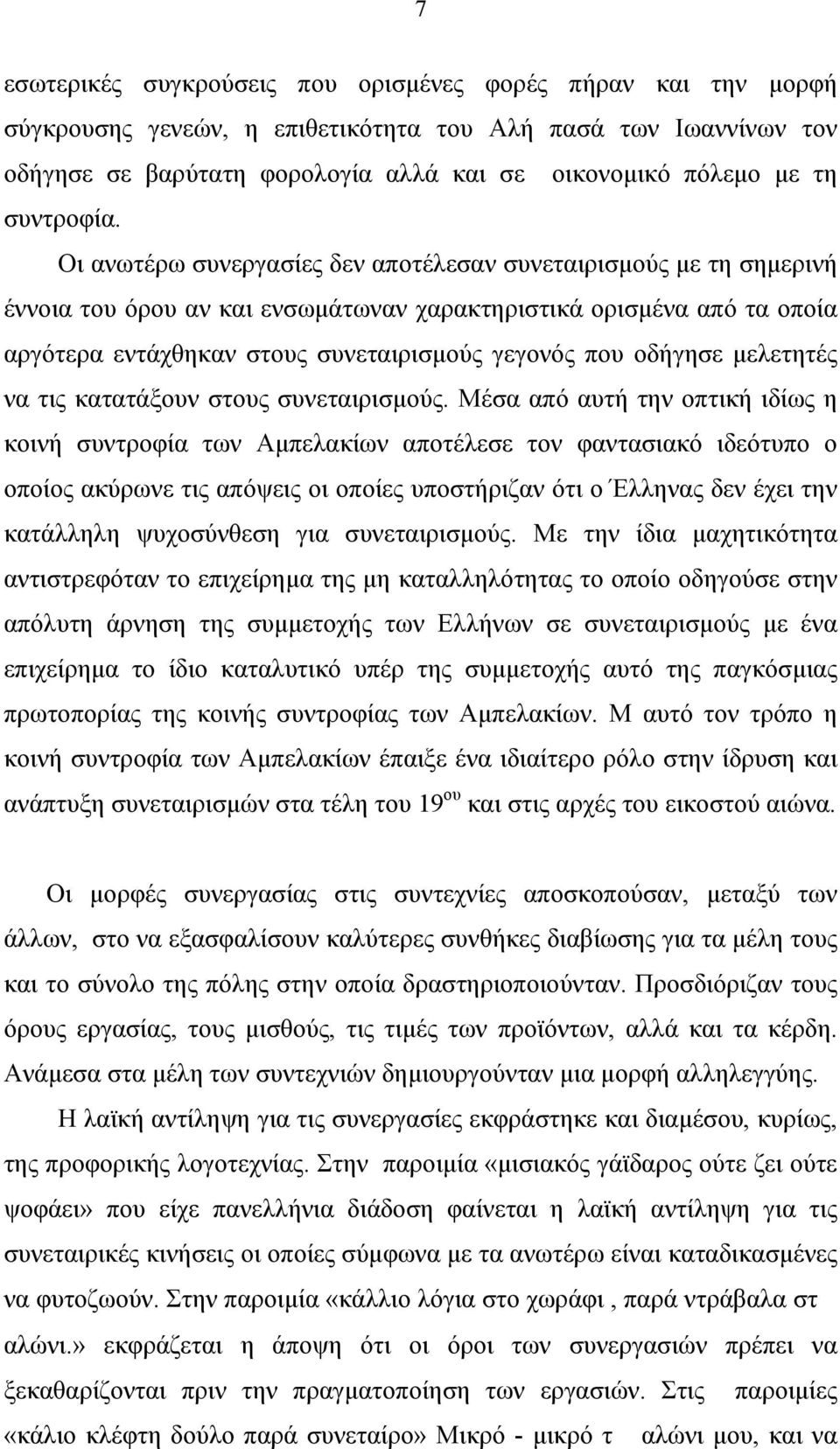 Οι ανωτέρω συνεργασίες δεν αποτέλεσαν συνεταιρισµούς µε τη σηµερινή έννοια του όρου αν και ενσωµάτωναν χαρακτηριστικά ορισµένα από τα οποία αργότερα εντάχθηκαν στους συνεταιρισµούς γεγονός που