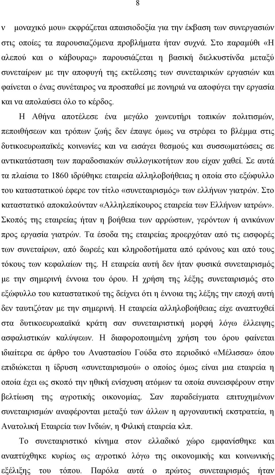 πονηριά να αποφύγει την εργασία και να απολαύσει όλο το κέρδος.