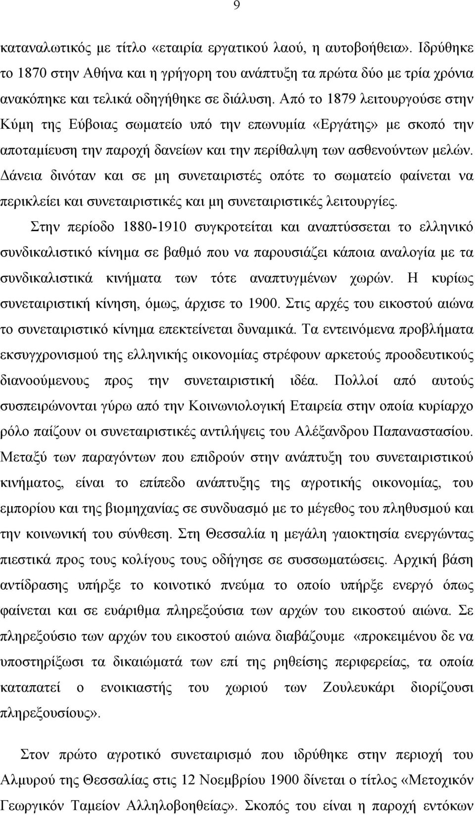 Δάνεια δινόταν και σε µη συνεταιριστές οπότε το σωµατείο φαίνεται να περικλείει και συνεταιριστικές και µη συνεταιριστικές λειτουργίες.