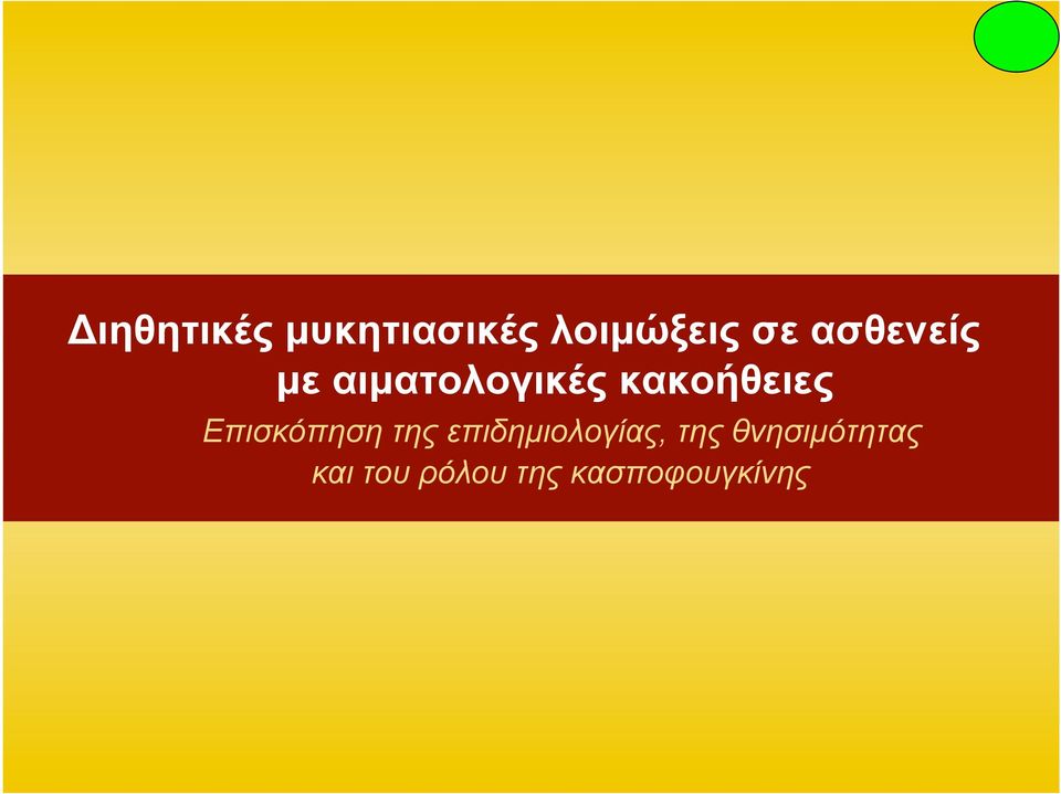 Επισκόπηση της επιδηµιολογίας, της