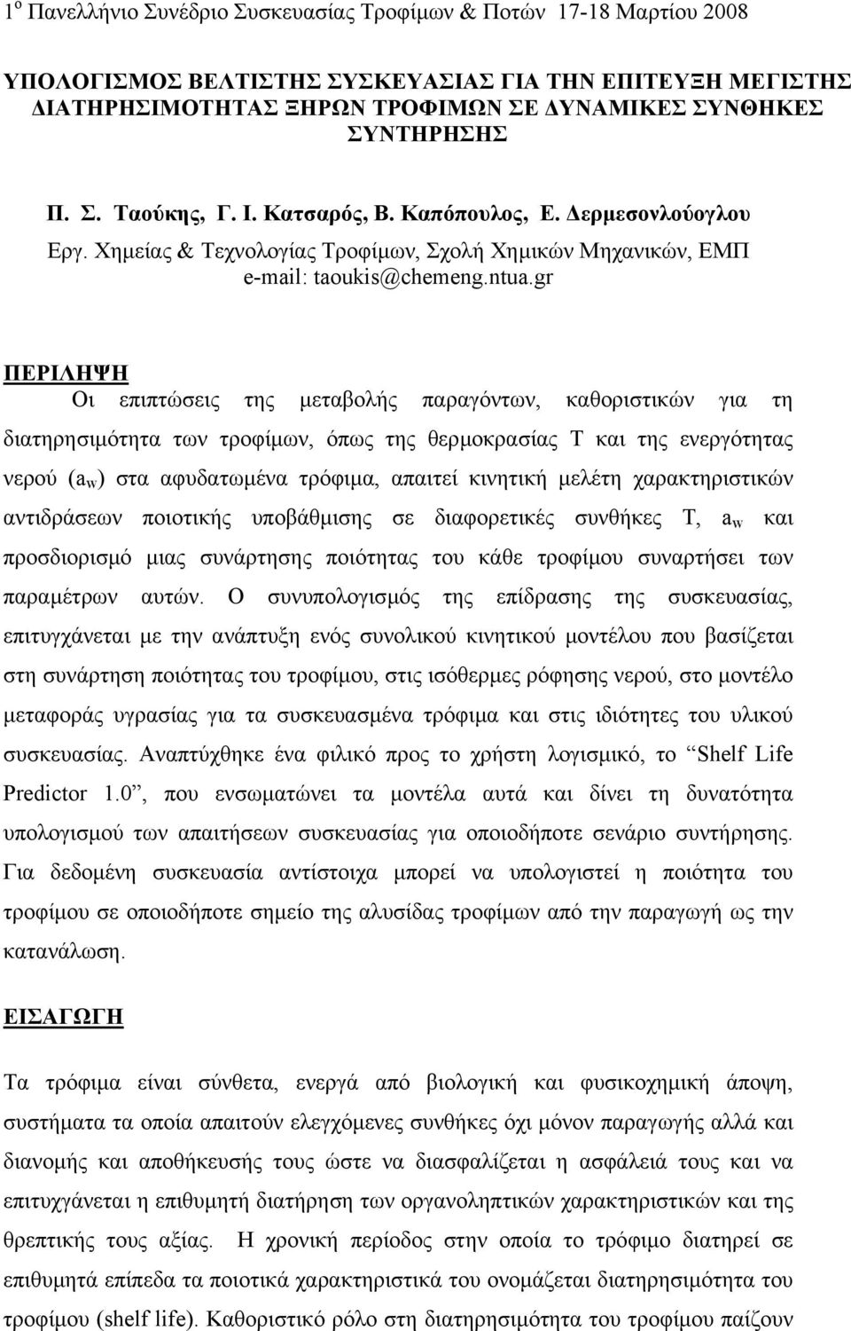 gr ΠΕΡΙΛΗΨΗ Οι επιπτώσεις της µεταβολής παραγόντων, καθοριστικών για τη διατηρησιµότητα των τροφίµων, όπως της θερµοκρασίας Τ και της ενεργότητας νερού (a w ) στα αφυδατωµένα τρόφιµα, απαιτεί