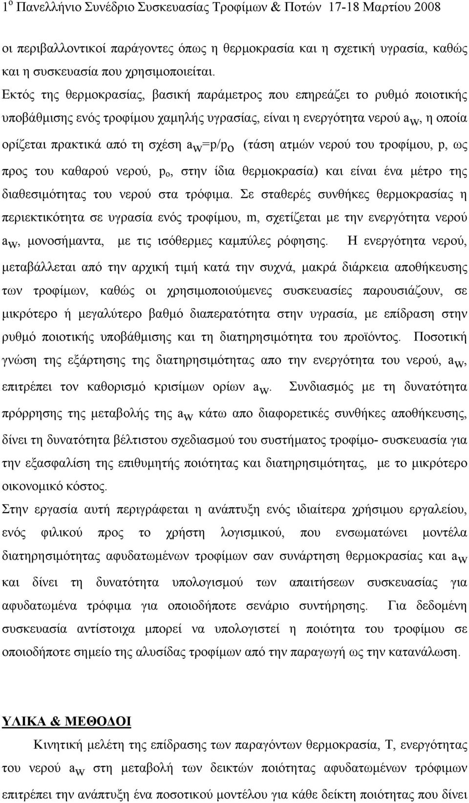 (τάση ατµών νερού του τροφίµου, p, ως προς του καθαρού νερού, p o, στην ίδια θερµοκρασία) και είναι ένα µέτρο της διαθεσιµότητας του νερού στα τρόφιµα.