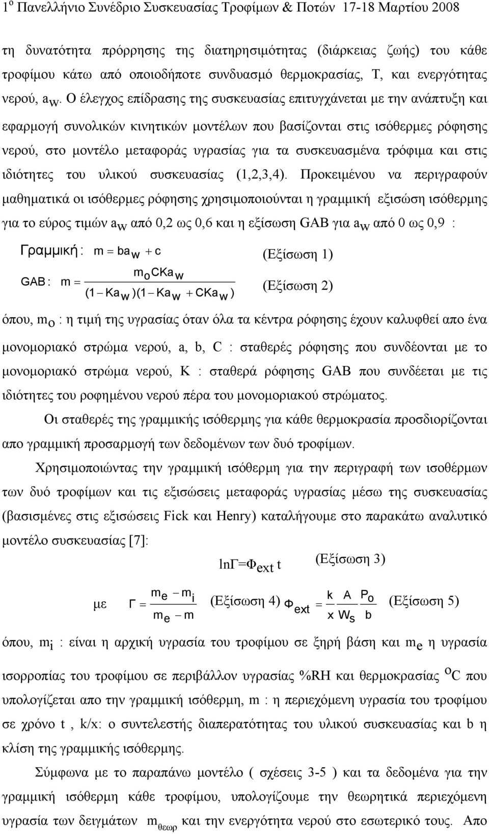 συσκευασµένα τρόφιµα και στις ιδιότητες του υλικού συσκευασίας (1,2,3,4).