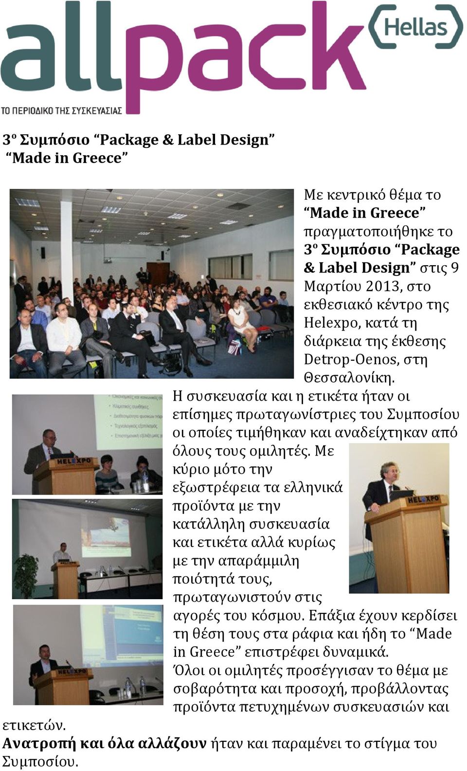 Με κύριο μότο την εξωστρέφεια τα ελληνικά προϊόντα με την κατάλληλη συσκευασία και ετικέτα αλλά κυρίως με την απαράμμιλη ποιότητά τους, πρωταγωνιστούν στις αγορές του κόσμου.