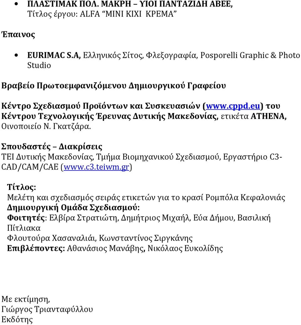 eu ) του Κέντρου Τεχνολογικής Έρευνας Δυτικής Μακεδονίας, ετικέτα ATHENA, Οινοποιείο Ν. Γκατζάρα.