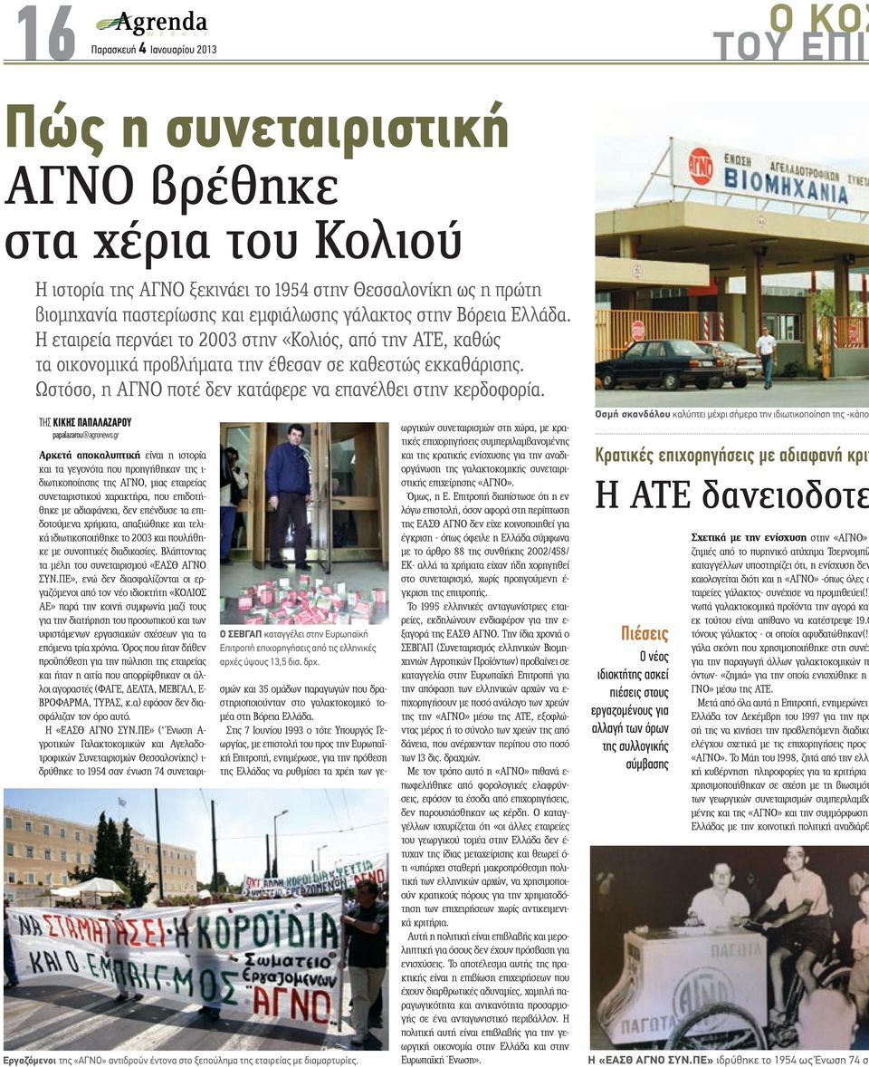 ΤΗΣ ΚΙΚΗΣ ΠΑΠΑΛΑΖΑΡΟΥ papalazarou@agronews.gr Ο ΣΕΒΓΑΠ καταγγέλει στην Ευρωπαϊκή Επιτροπή επιχορηγήσεις από τις ελληνικές αρχές ύψους 13,5 δισ. δρχ.