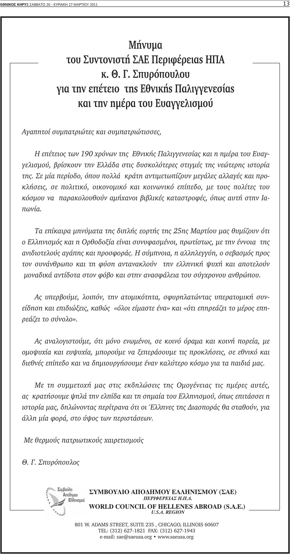 Ευαγγελισμού, βρίσκουν την Ελλάδα στις δυσκολότερες στιγμές της νεώτερης ιστορία της.