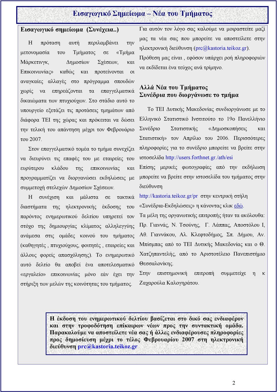 επηρεάζονται τα επαγγελματικά δικαιώματα των πτυχιούχων.