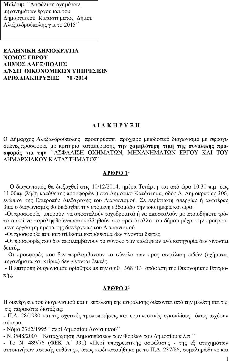 προσφοράς για την ΑΣΦΑΛΙΣΗ ΟΧΗΜΑΤΩΝ, ΜΗΧΑΝΗΜΑΤΩΝ ΕΡΓΟΥ ΚΑΙ ΤΟΥ ΔΗΜΑΡΧΙΑΚΟΥ ΚΑΤΑΣΤΗΜΑΤΟΣ ΑΡΘΡΟ 1 ο Ο διαγωνισμός θα διεξαχθεί στις 10/12/2014, ημέρα Τετάρτη και από ώρα 10.30 π.μ. έως 11.