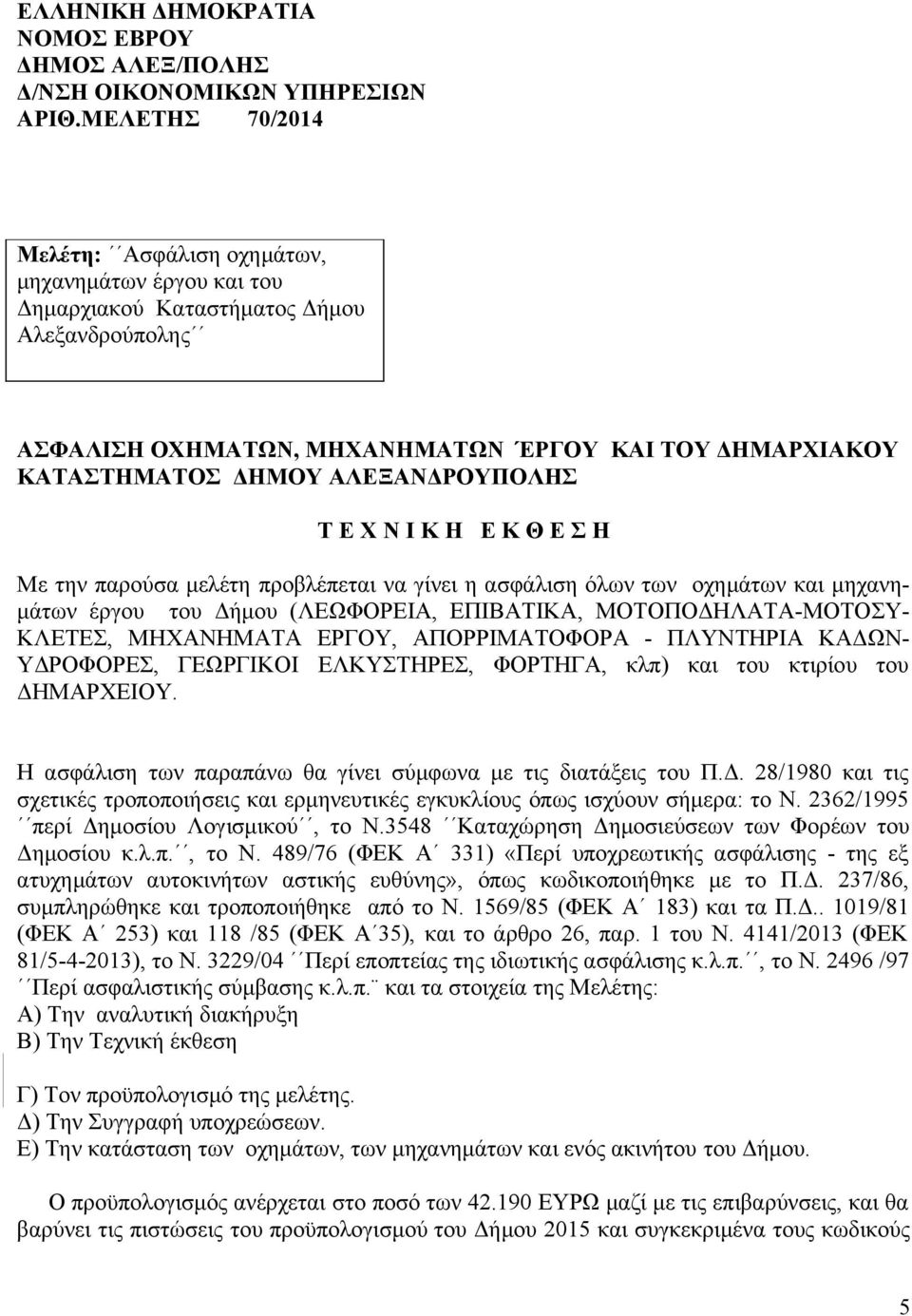 ΑΛΕΞΑΝΔΡΟΥΠΟΛΗΣ Τ Ε Χ Ν Ι Κ Η Ε Κ Θ Ε Σ Η Με την παρούσα μελέτη προβλέπεται να γίνει η ασφάλιση όλων των οχημάτων και μηχανημάτων έργου του Δήμου (ΛΕΩΦΟΡΕΙΑ, ΕΠΙΒΑΤΙΚΑ, ΜΟΤΟΠΟΔΗΛΑΤΑ-ΜΟΤΟΣΥ- ΚΛΕΤΕΣ,